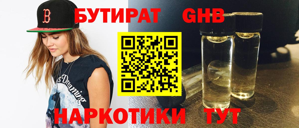 БУТИРАТ оксибутират Черняховск