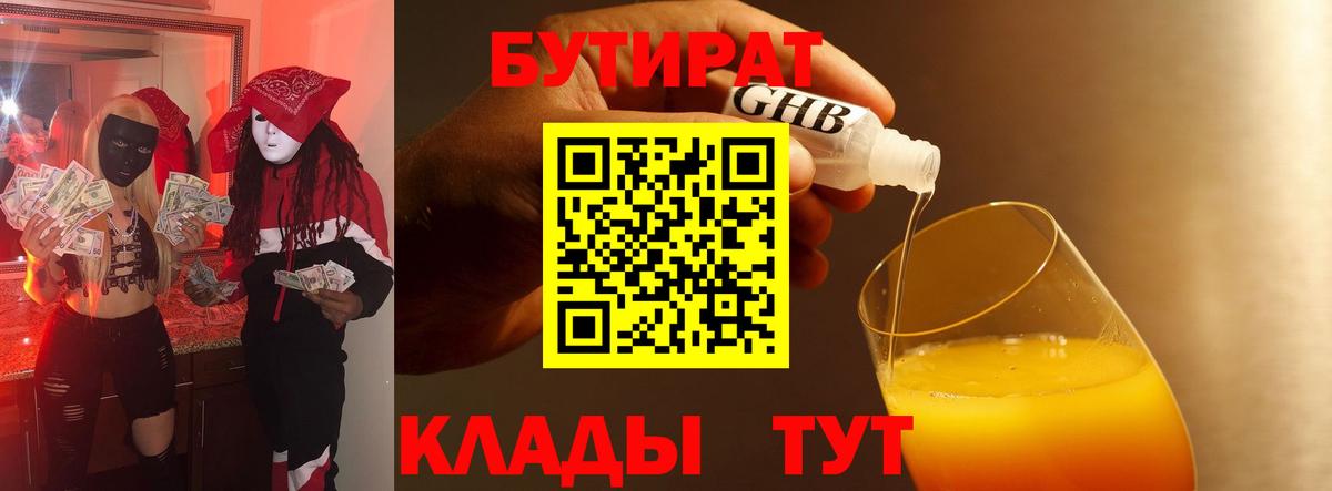 Черняховск  БУТИРАТ бутандиол  Вход с VPN 