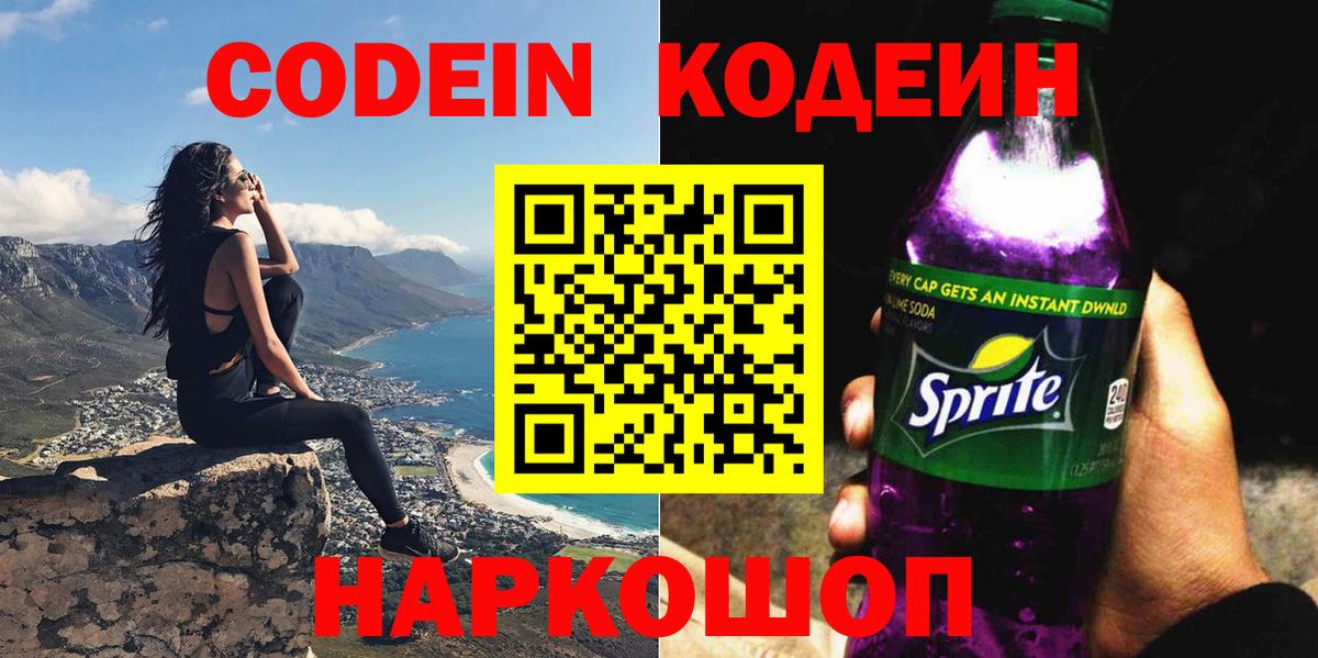 Codein напиток Lean (лин) Черняховск