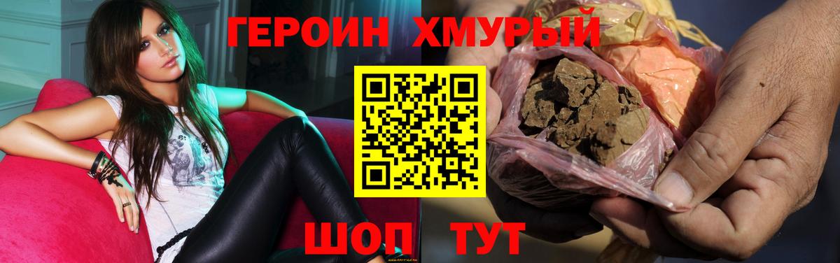 ГЕРОИН хмурый Черняховск